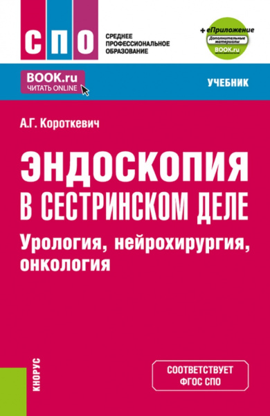 Алексей Короткевич: Эндоскопия в сестринском деле. Урология, нейрохирургия, онкология. Учебник + еПриложение