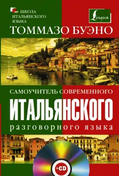Томмазо Буэно: Самоучитель современного итальянского языка (+CD)