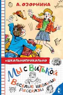 Алла Озорнина: Мы с Витькой. Веселые школьные рассказы