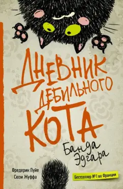 Пуйе, Жуффа: Дневник дебильного кота 2. Банда Эдгара