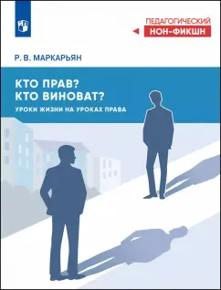 Рубен Маркарьян: Кто прав? Кто виноват? Уроки жизни на уроках права