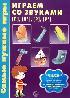 Наталия Пятибратова: Самые нужные игры. Играем со звуками Л, Л', Р, Р'