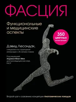 Дэвид Лесондак: Фасция. Функциональные и медицинские аспекты