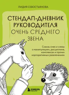 Лидия Севостьянова: Стендап-дневник руководителя очень среднего звена. Сквозь смех и слезы о манипуляциях, дисциплине