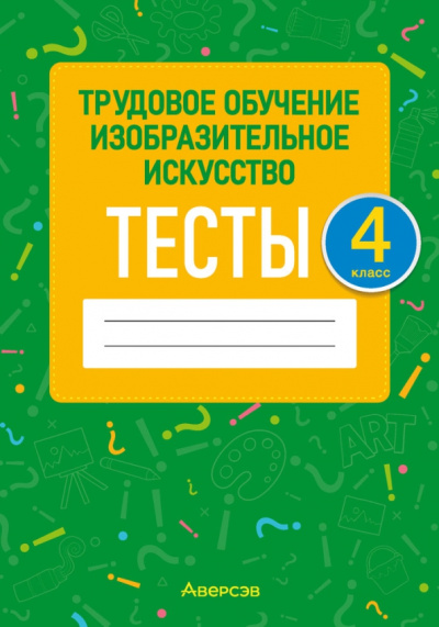 Кудейко, Палашкевич: Трудовое обучение. Изобразительное искусство. 4 класс. Тесты