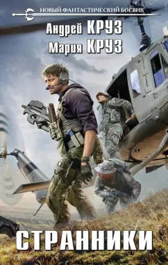 Круз, Круз: Странники