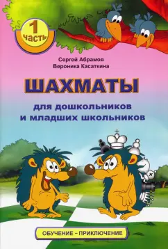 Абрамов, Касаткина: Шахматы для дошкольников и младших школьников. Часть 1