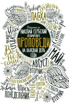 Святитель Николай Сербский (Велимирович): Проповеди на каждый день года