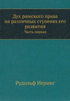 Иеринг Фон: Дух римского права на различных ступенях его развития. Часть 1