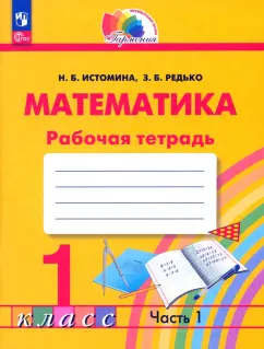 Истомина, Редько: Математика. 1 класс. Рабочая тетрадь. В 2-х частях. Часть 1. ФГОС