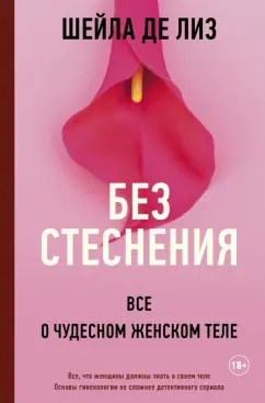 Лиз Де: Без стеснения. Все о чудесном женском теле