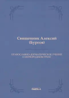 Алексий Священник: Православно-догматическое учение о первородном грехе