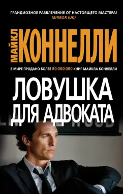 Майкл Коннелли: Ловушка для адвоката
