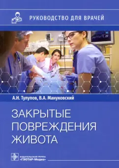 Демко, Тулупов, Мануковский: Закрытые повреждения живота. Руководство для врачей