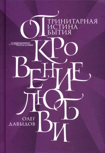 Олег Давыдов: Откровение Любви. Тринитарная истина бытия