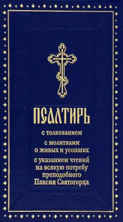 Псалтирь с толкованием, с молитвами о живых и усопших, с указанием чтений на всякую потребу