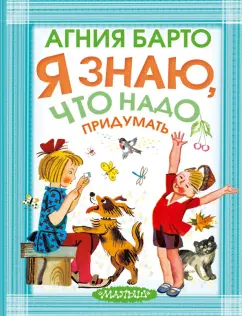 Агния Барто: Я знаю, что надо придумать!