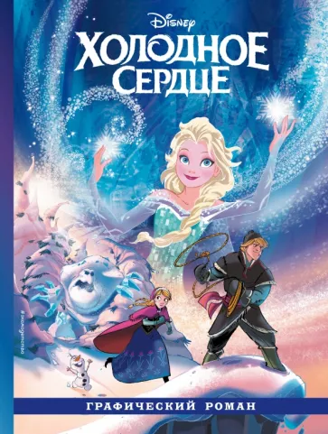 Алессандро Феррари: Холодное сердце. Графический роман
