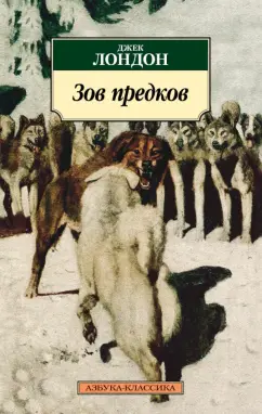 Джек Лондон: Зов предков. Роман, рассказы, очерки
