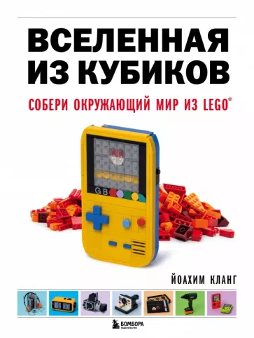 Иоахим Кланг: Вселенная из кубиков. Собери окружающий мир из Lego