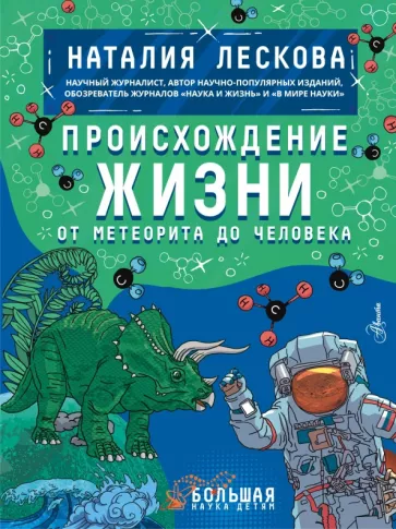 Наталия Лескова: Происхождение жизни. От метеорита до человека