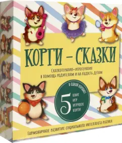 Анастастия Левшина: Набор "Корги-сказки"