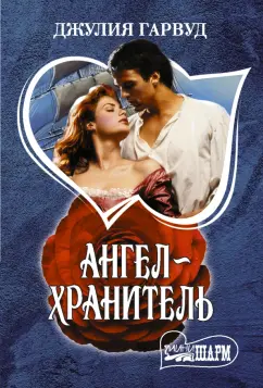 Джулия Гарвуд: Ангел-хранитель