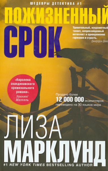 Лиза Марклунд: Пожизненный срок