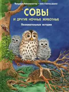 Фридерун Райхенштеттер: Совы и другие ночные животные. Познавательные истории