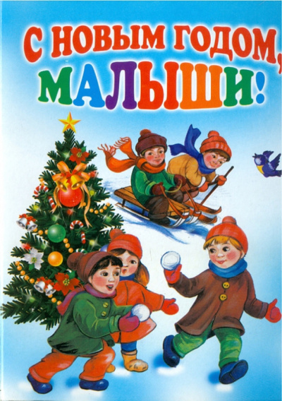 Барто, Синявский, Тараховская: С новым годом, малыши!