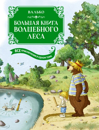 Валько: Большая книга Волшебного леса