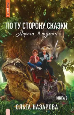 Ольга Назарова: По ту сторону сказки. Дорога в туман. Книга 2