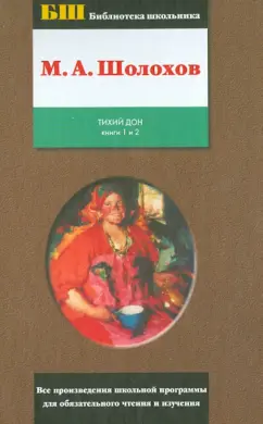Михаил Шолохов: Тихий Дон. Том 1. Книги 1 и 2