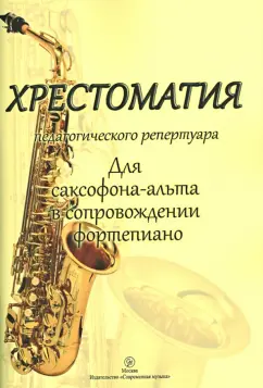 Хрестоматия педагогического репертуара. Для саксофон-альта в сопровождении фортепиано. Учеб. пособие