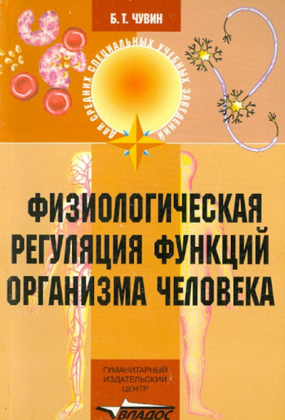 Борис Чувин: Физиологическая регуляция функций организма человека