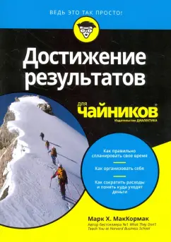 Марк Маккормак: Достижение результатов для чайников