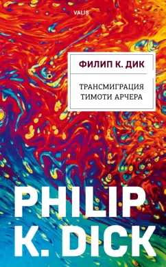 Филип Дик: Трансмиграция Тимоти Арчера