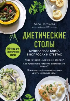 Алла Погожева: Диетические столы. Кулинарная книга в вопросах и ответах