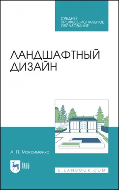 Анатолий Максименко: Ландшафтный дизайн. Учебное пособие для СПО