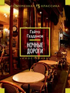 Гайто Газданов: Ночные дороги