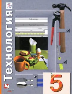 Синица, Симоненко, Самородский: Технология. 5 класс. Учебное пособие