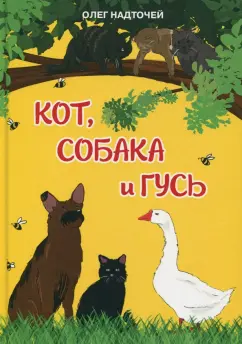 Олег Надточей: Кот, собака и гусь
