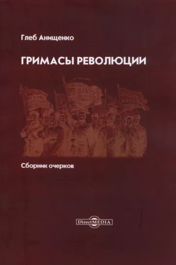 Глеб Анищенко: Гримасы революции. Сборник очерков