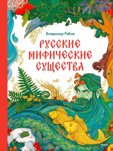Владимир Рябов: Русские мифические существа