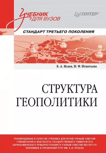 Исаев, Игнатьева: Структура геополитики. Учебник для вузов