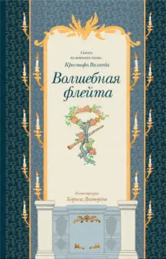 Волшебная флейта