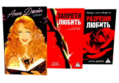 Джейн А.: Стихи Анны Джейн; Запрети любить; Разреши любить (комплект из 3-х книг)