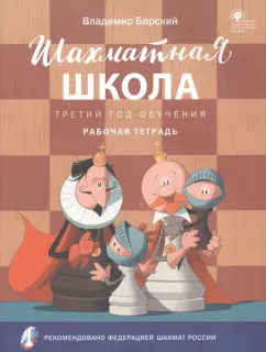Владимир Барский: Шахматная школа. Третий год обучения. Рабочая тетрадь. ФГОС