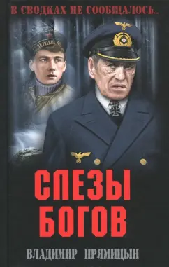 Владимир Прямицын: Слезы богов