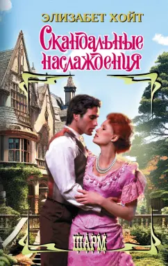 Элизабет Хойт: Скандальные наслаждения